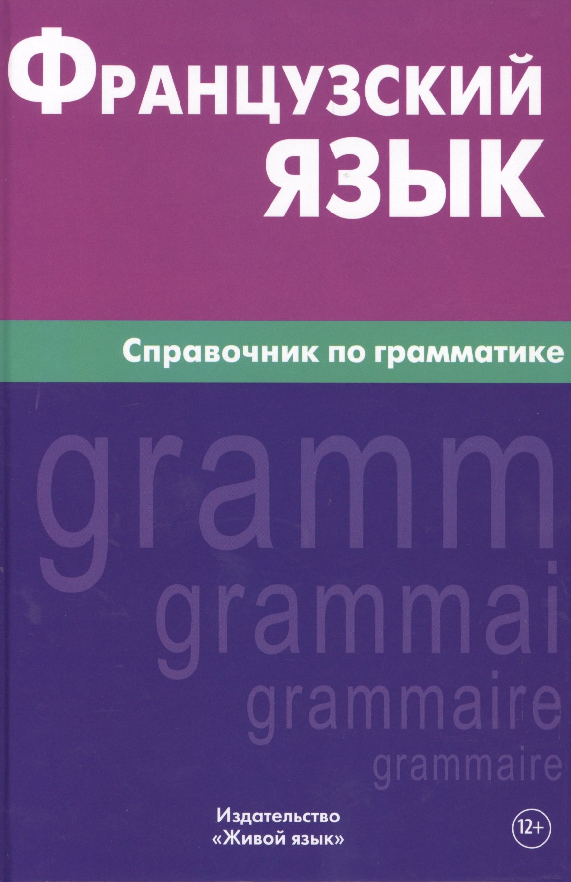 

Французский язык. Справочник по грамматике. Маренгов В.С.