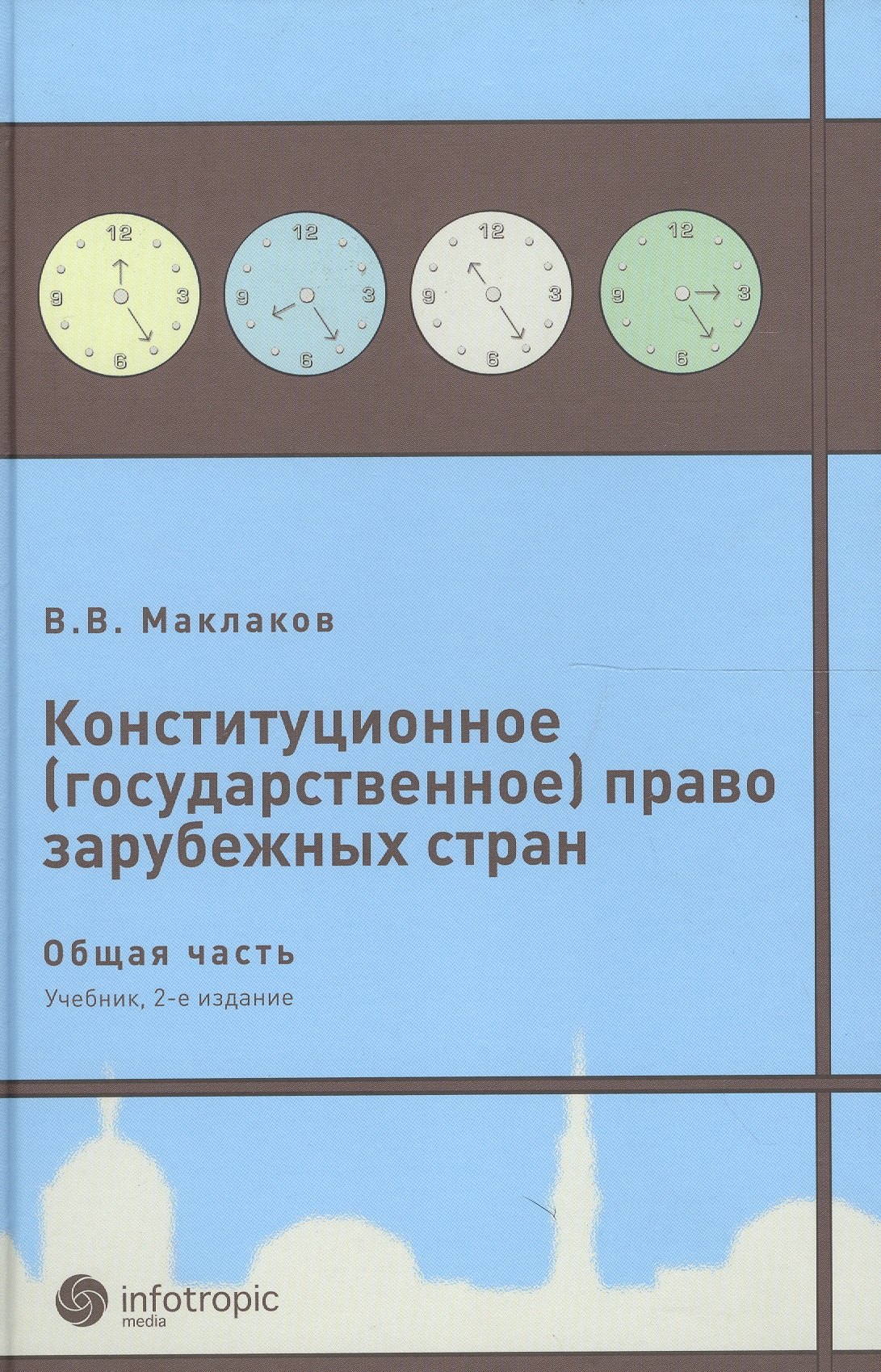 

Конституционное (государственное) право зарубежных стран. Общая часть : [учеб. для студентов юрид. вузов и фак.] / 2-е изд., исправл. и доп.