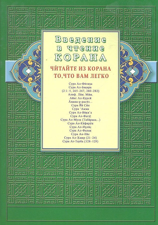 Введение в чтение Корана. Читайте из Корана то, что вам легко. Суры и айаты Священного Писания