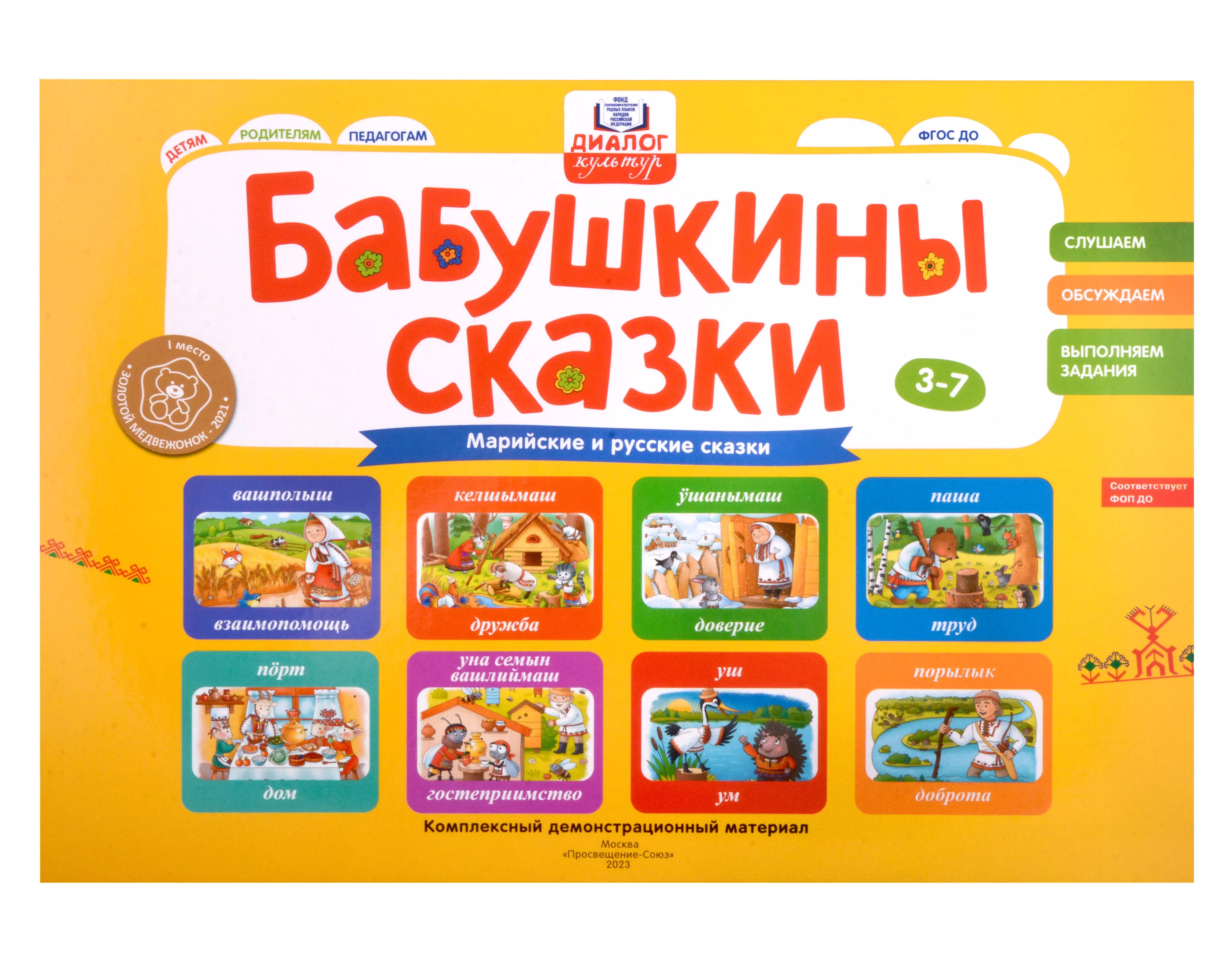 Бабушкины сказки: марийские и русские сказки: комплексный демонстрационный материал