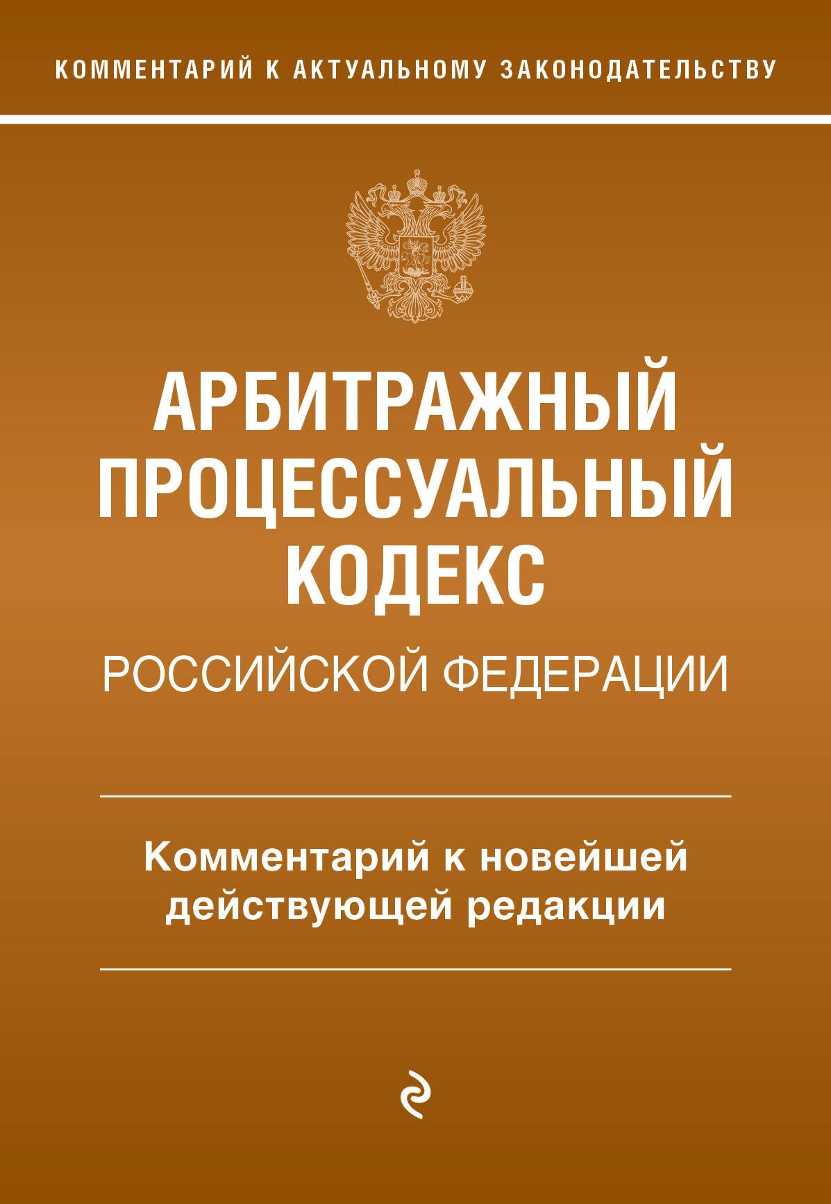 

Арбитражный процессуальный кодекс Российской Федерации. Комментарий к новейшей действующей редакции