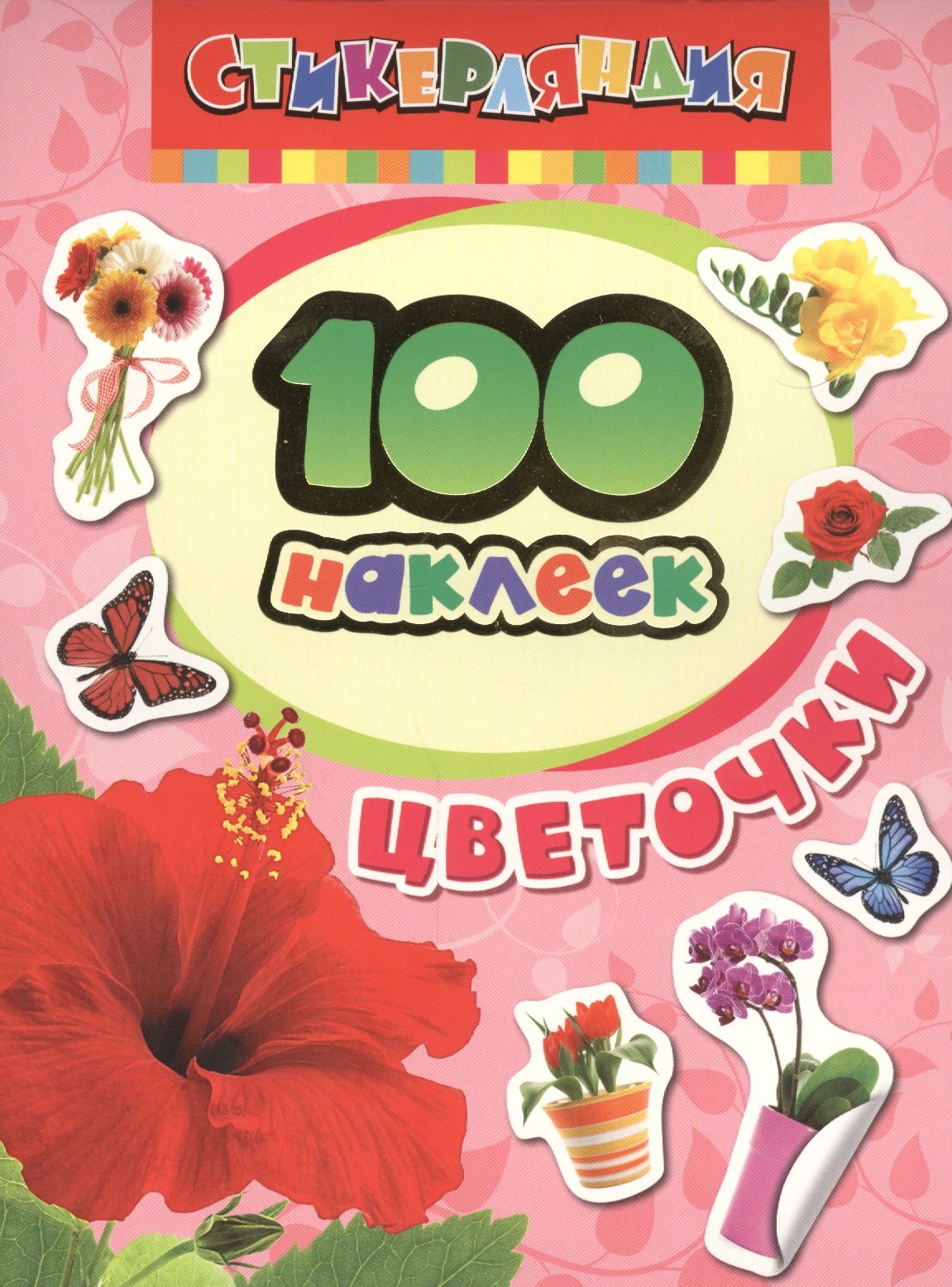 100 наклеек. Цветочки