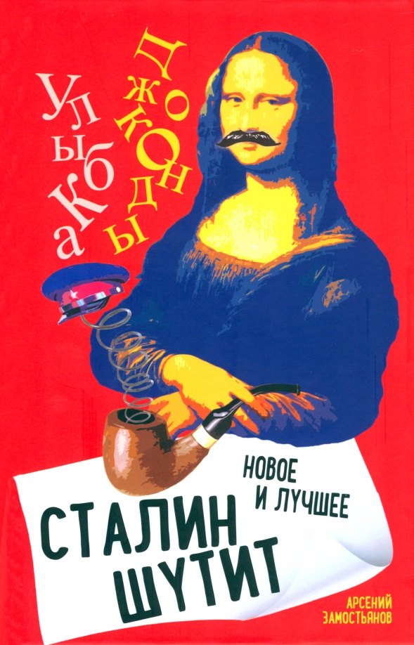 

Сталин шутит… Новое и лучшее