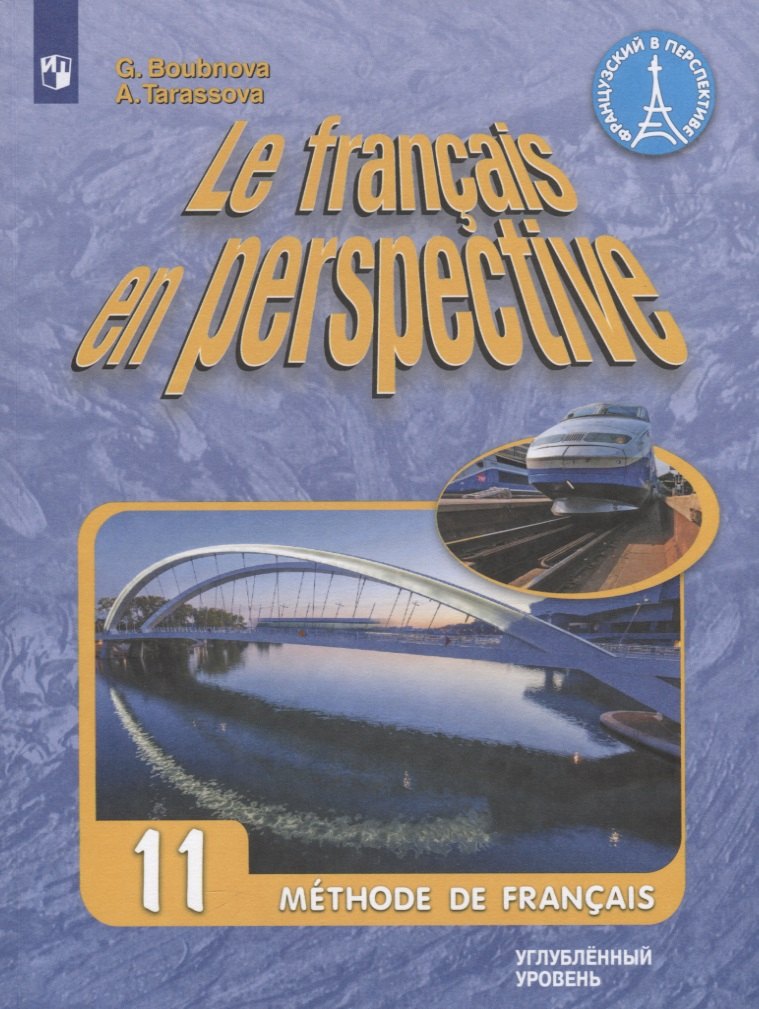 

Бубнова. Французский язык. 11 класс. (углубленный уровень). Учебник.