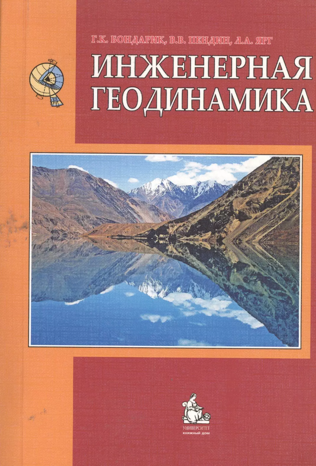 Инженерная геодинамика Учебник (4 изд) (м) Бондарик