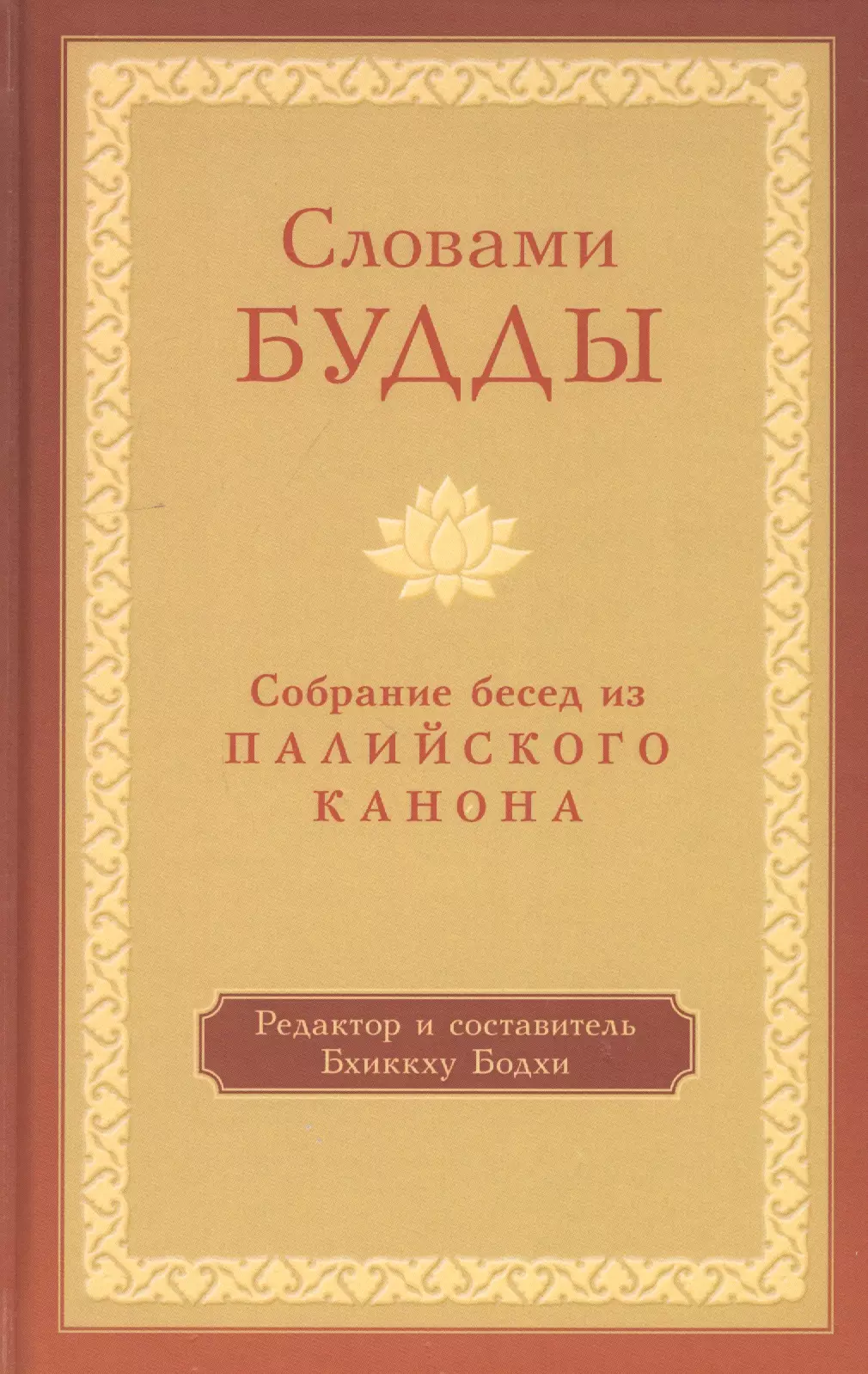 Словами Будды. Собрание бесед из Палийского канона