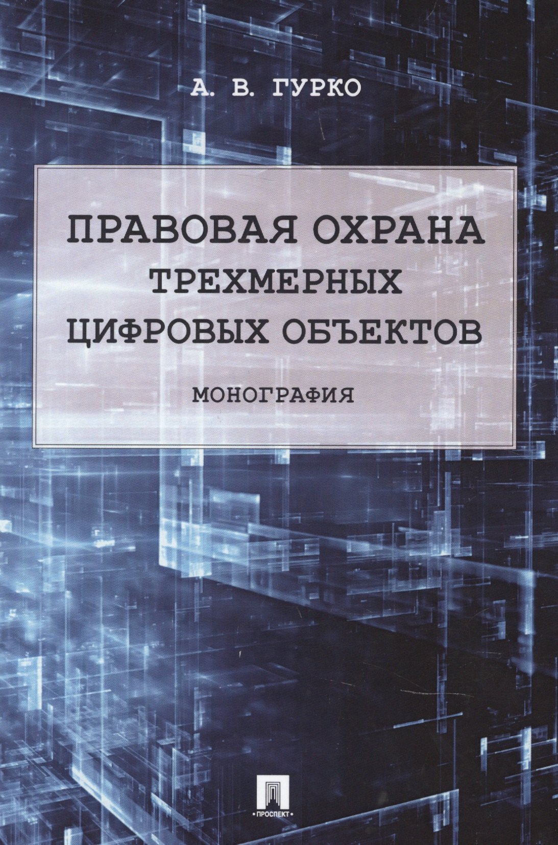 

Правовая охрана трехмерных цифровых объектов