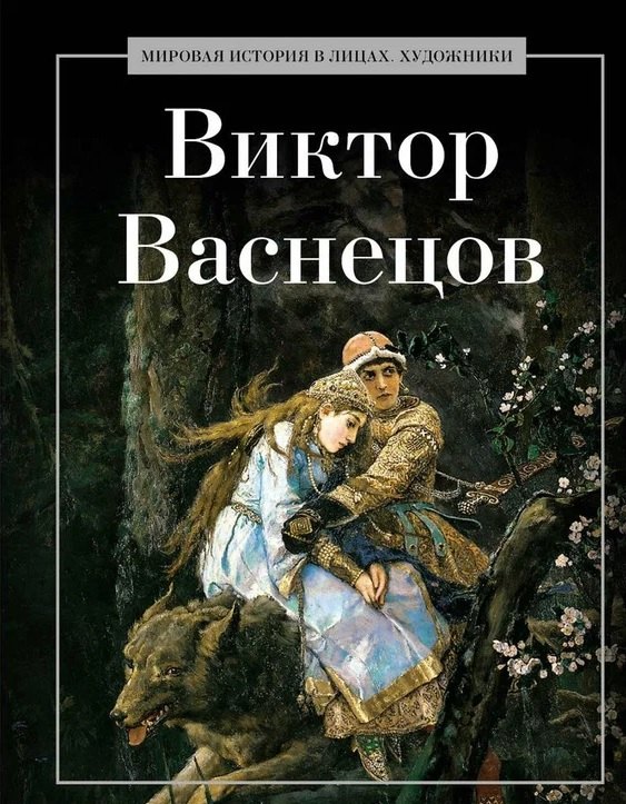 

Виктор Васнецов