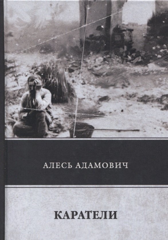 Адамович Алесь Михайлович: Каратели