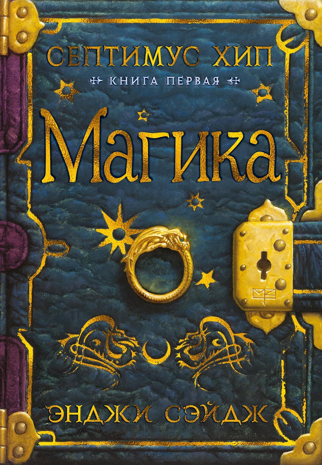 

Септимус Хип. Книга 1. Магика