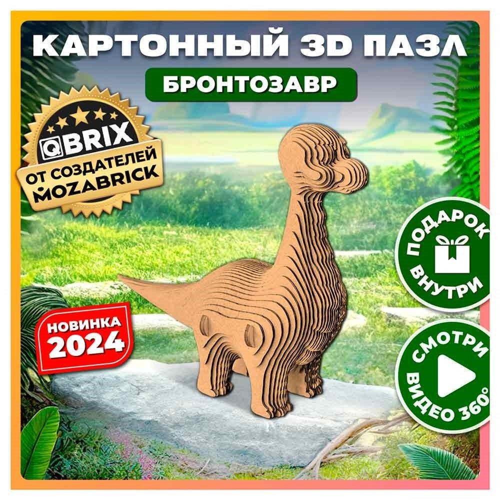 

Картонный 3D конструктор QBRIX "Бронтозавр"