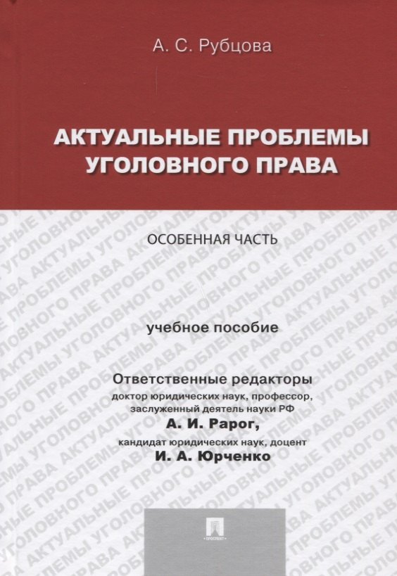 

Актуальные проблемы уголовного права.Особенная часть.Уч.пос. для магистрантов