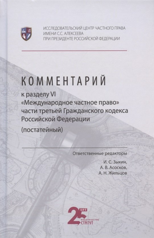 

Комментарий к разделу VI "Международное частное право" части третьей Гражданского кодекса Российской Федерации (постатейный)