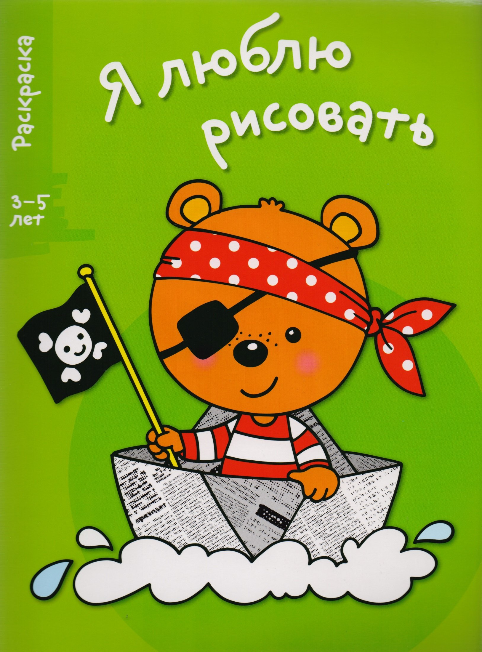 

Я люблю рисовать 3-5 лет. Вып.2. Медведь