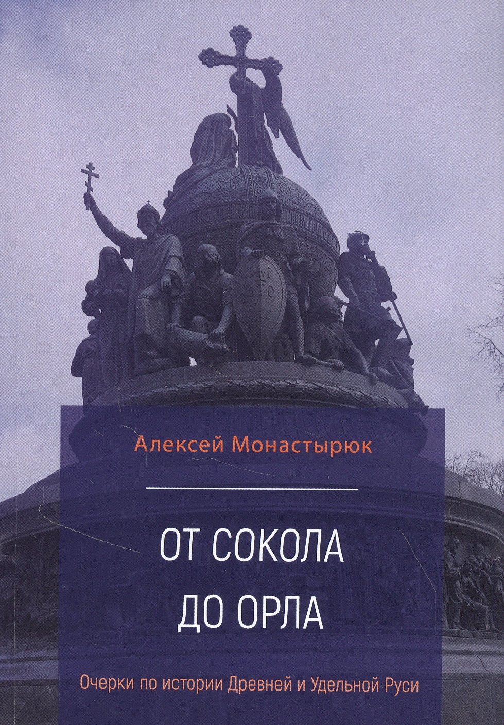 

От сокола до орла: Очерки по истории Древней и Удельной Руси