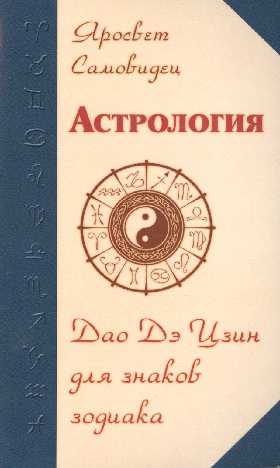 

Астрология. Дао Дэ Цзин для знаков Зодиака. 2-е изд.