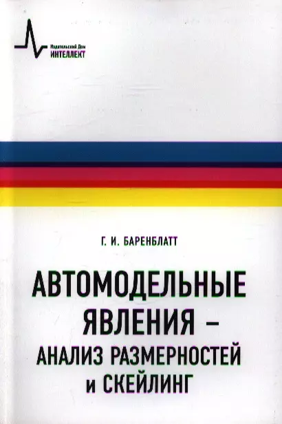 Автомодельные явления- анализ размерностей и скейлинг: Учебное пособие