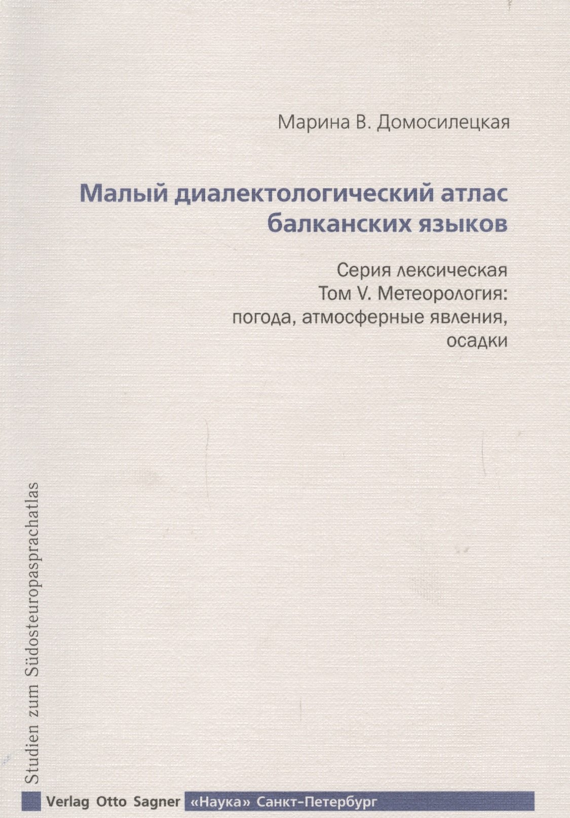 

Малый диалектологический атлас балканских языков. Серия лексическая. Том V. Метеорология. Погода, атмосферные явления, осадки