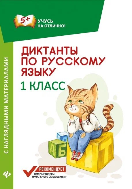 Бахурова Евгения Петровна: Диктанты по русскому языку с нагл.матер.:1 класс д