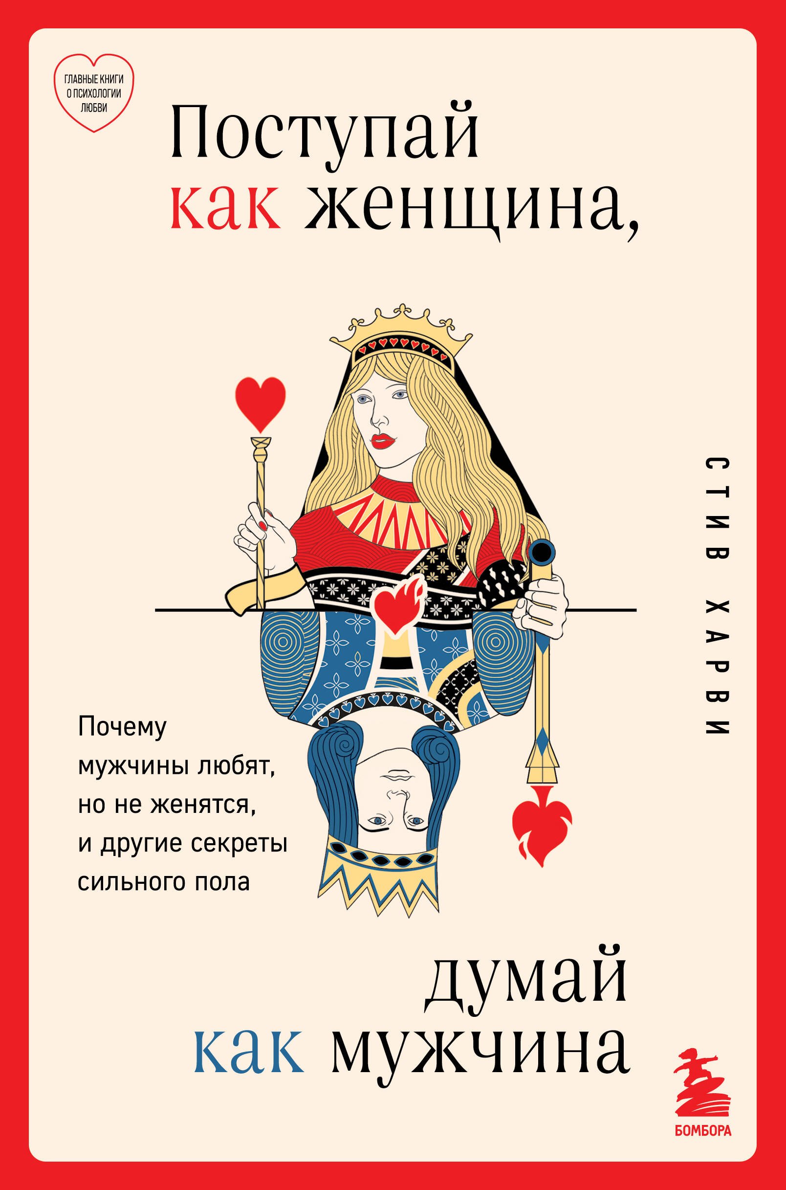 

Поступай как женщина, думай как мужчина. Почему мужчины любят, но не женятся, и другие секреты сильного пола