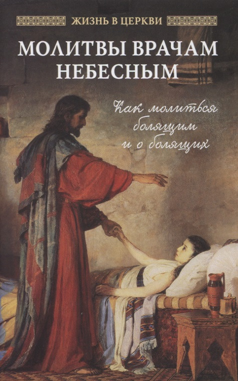 Молитвы врачам небесным: как молиться болящим и о болящих