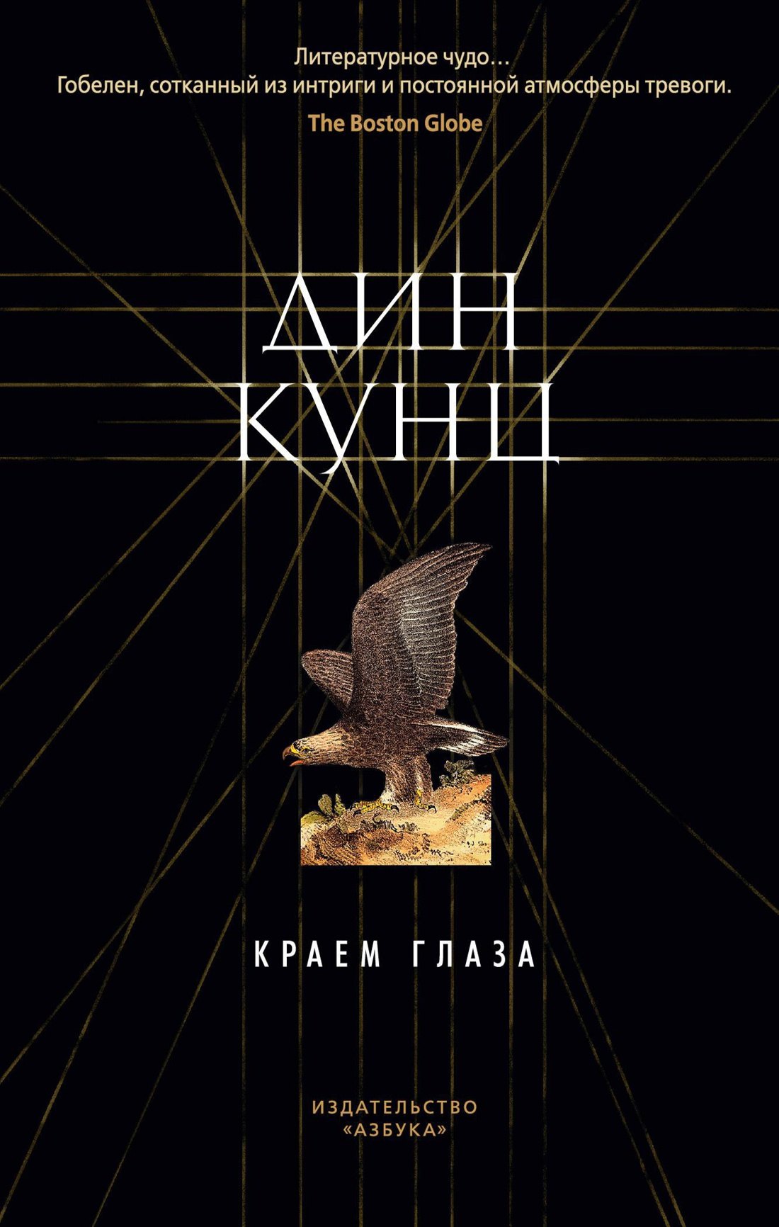 

Краем глаза