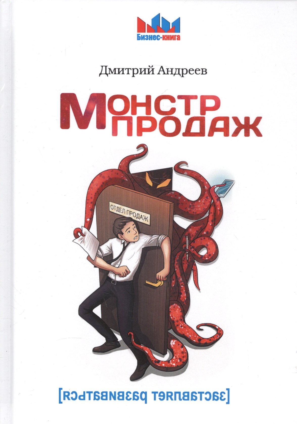 Монстр продаж 499₽