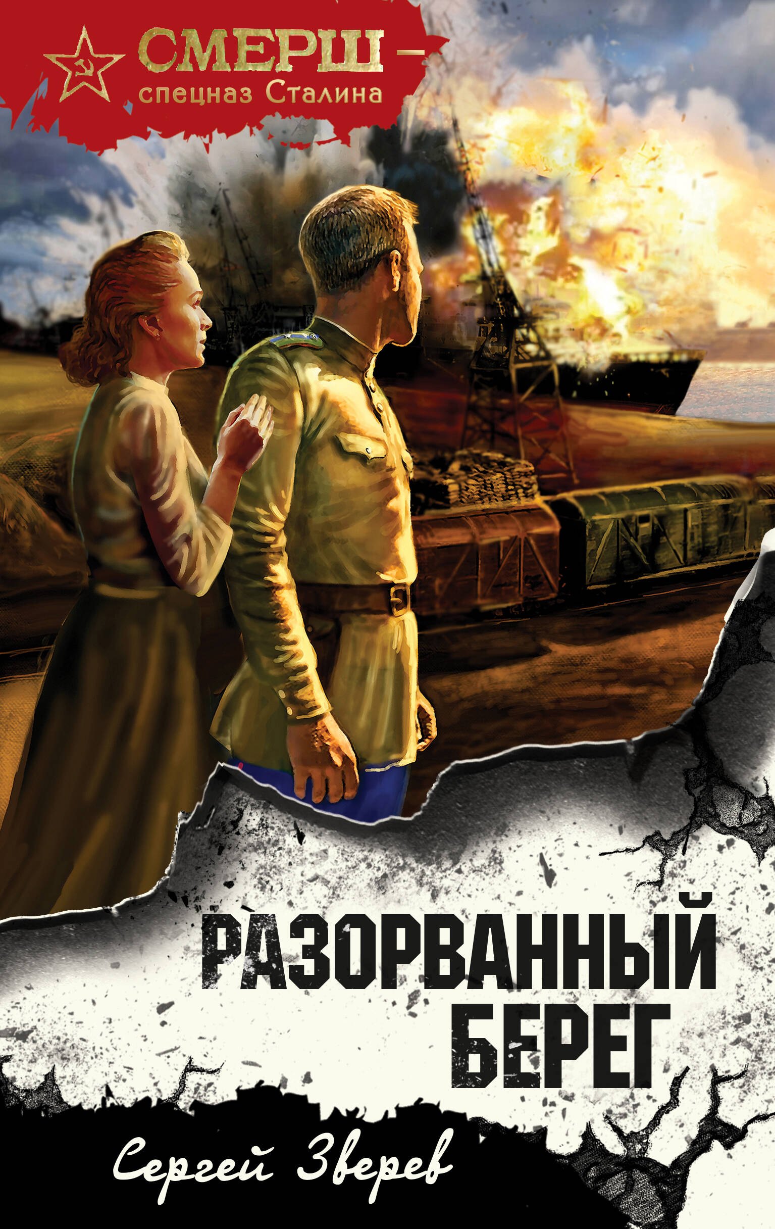 Зверев Сергей Иванович: Разорванный берег