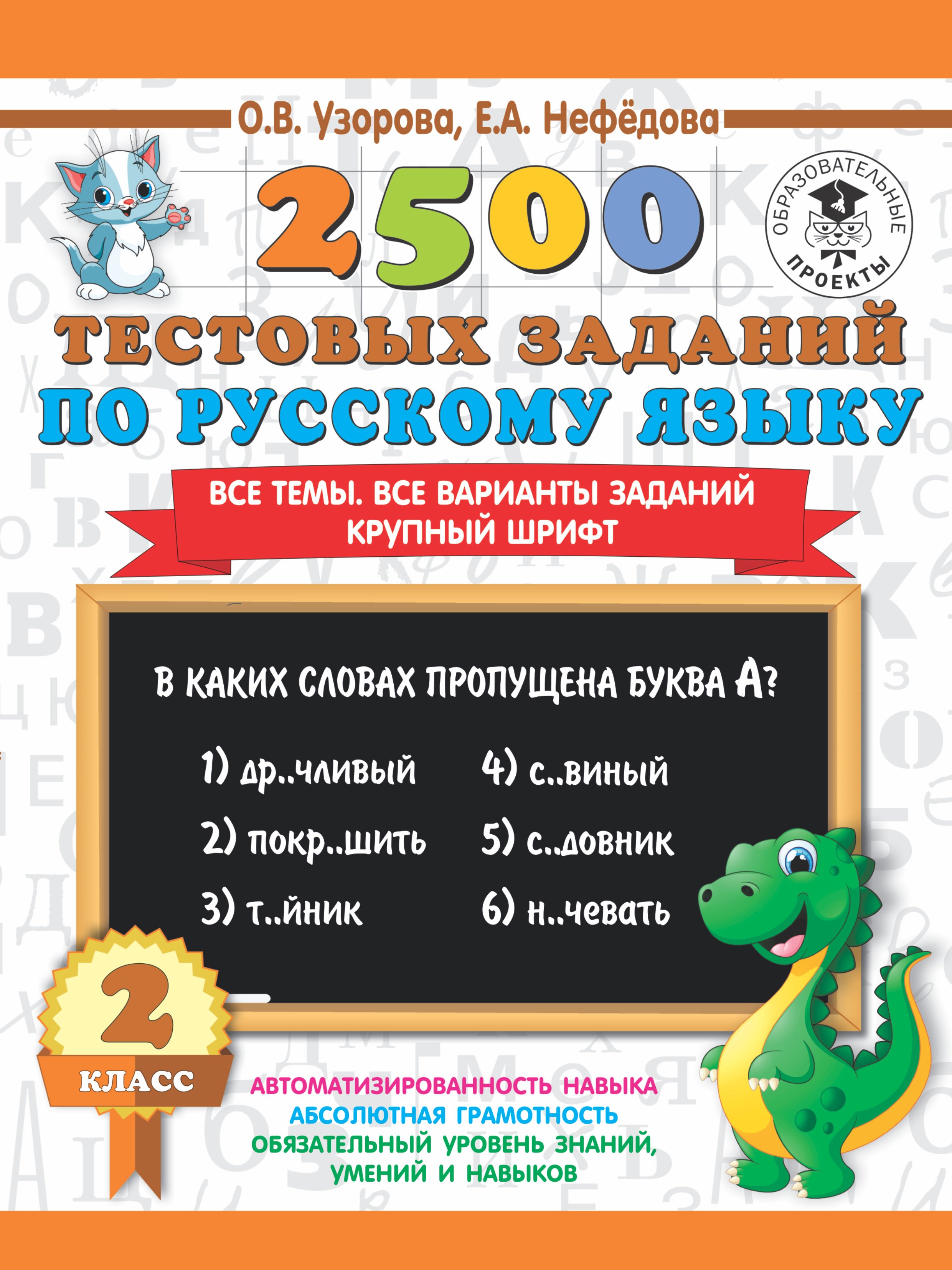 

2500 тестовых заданий по русскому языку. 2 класс. Все темы. Все варианты заданий. Крупный шрифт