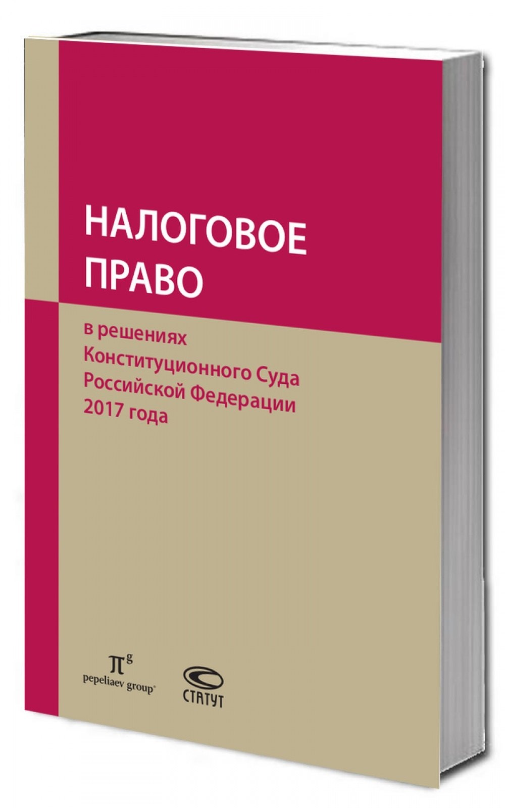 

Налоговое право в решениях Конституционного Суда Российской Федерации 2017 года. По материалам XV Международной научно-практической конференции 13-14 апреля 2018г., Москва