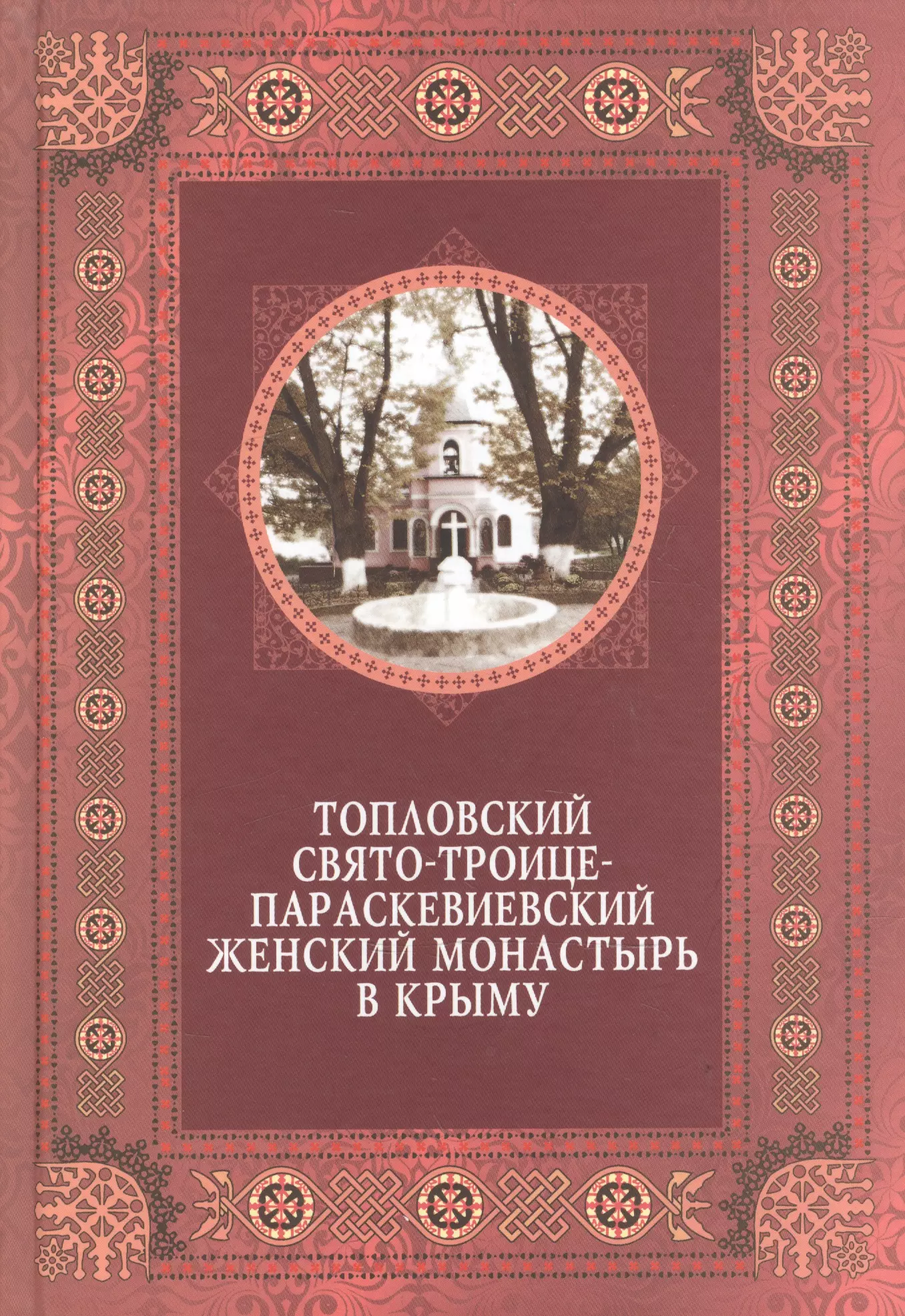 Топловский Свято-Троице-Параскевиевский женский монастырь в Крыму