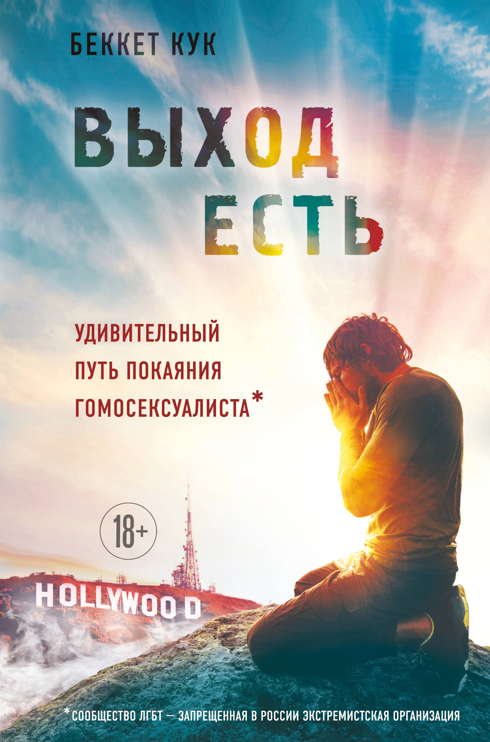 

Выход есть. Удивительный путь покаяния гомосексуалиста*