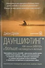 Дауншифтинг Как меньше работать и больше наслаждаться жизнью 873₽