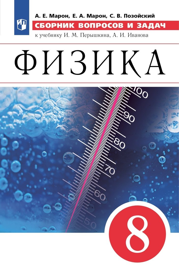 

Физика. Сборник вопросов и задач. 8 класс. К учебнику И.М. Перышкина, А.И. Иванова