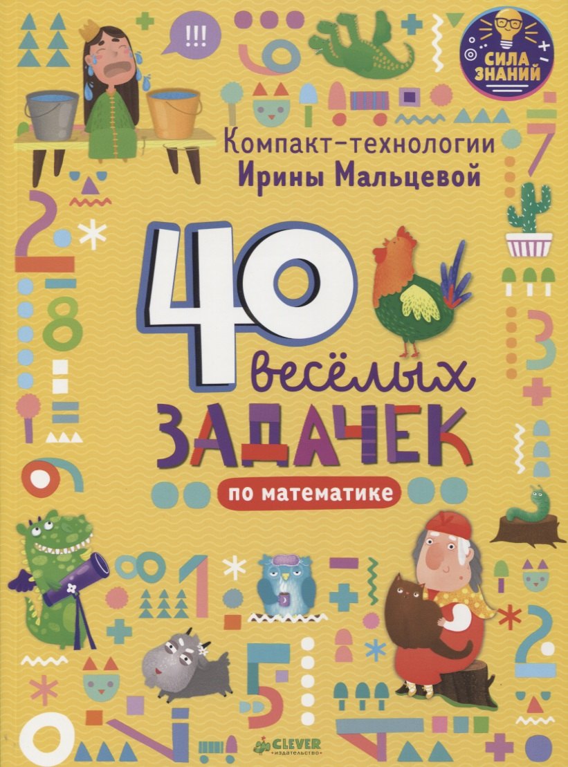 Мальцева Ирина Владимировна: Компакт-технологии для дошкольников Ирины Мальцевой. 40 весёлых задачек по математике