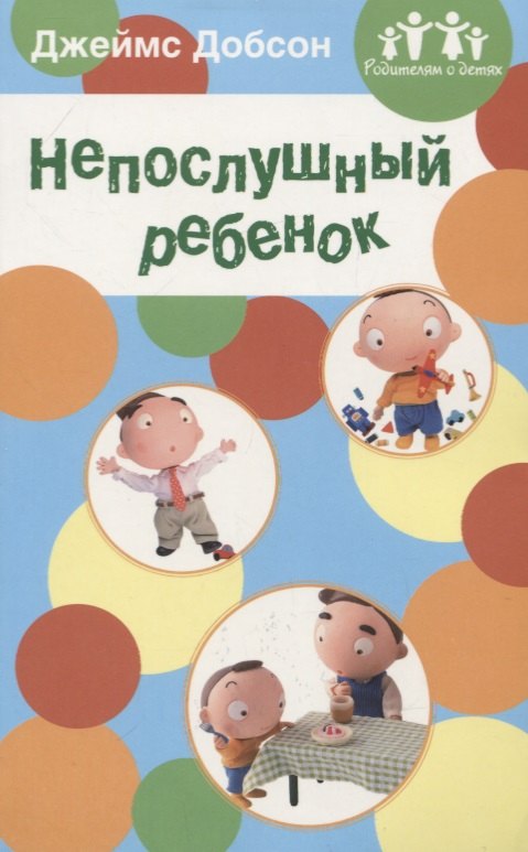 Добсон Джеймс: Непослушный ребенок