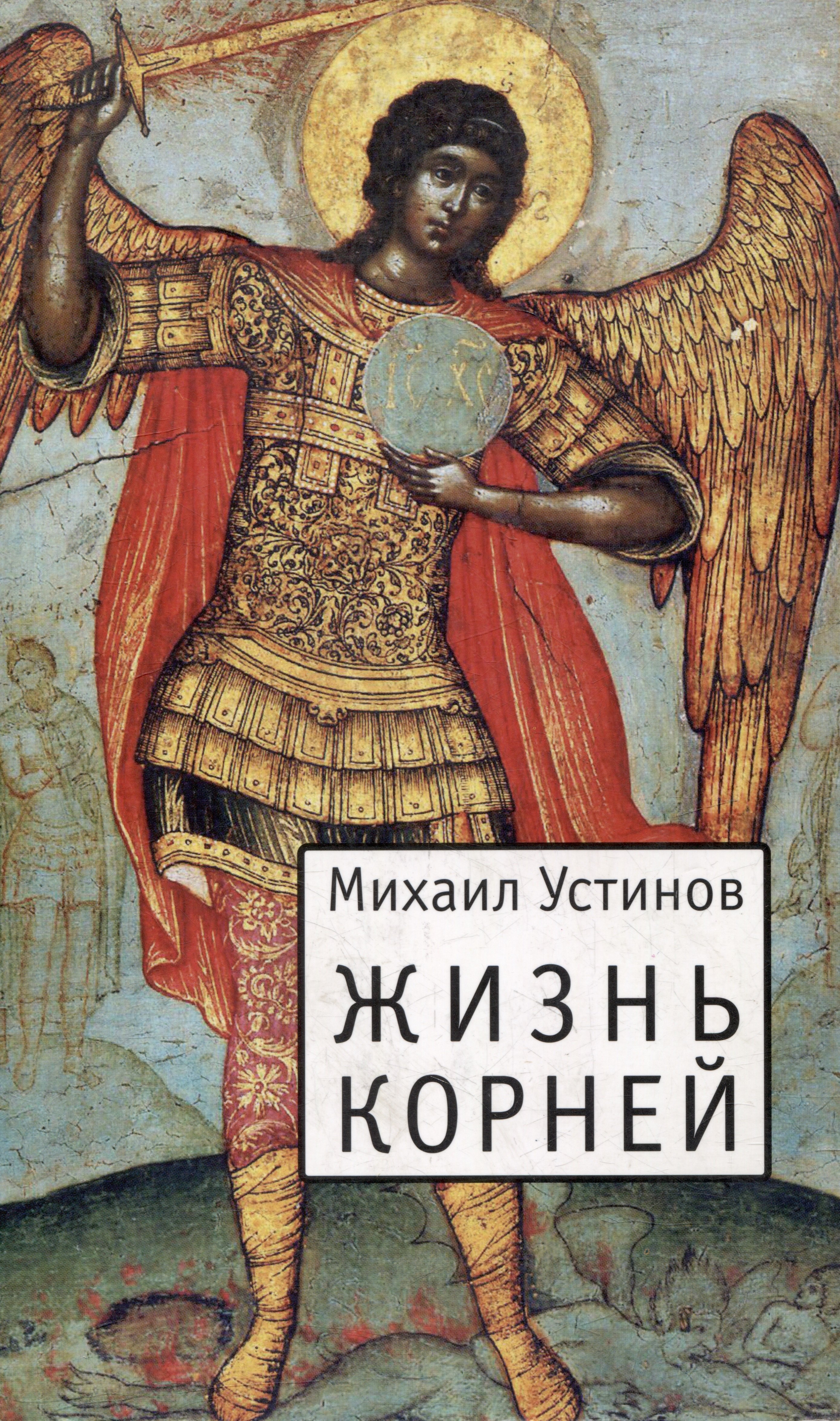 Жизнь корней Несколько слов о еже не подобает прелагати церковнославянския книги современным русским наречием 299₽