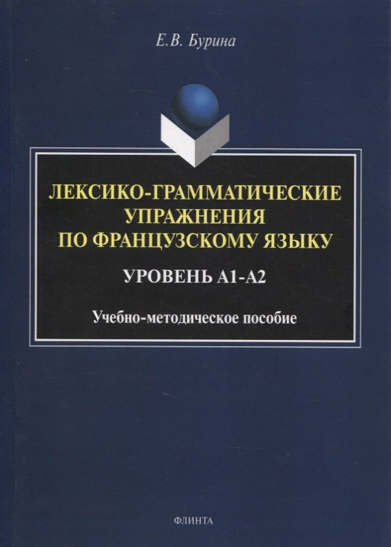 

Лексико-грамматические упражнения по французскому языку. Уровень А1-А2 : учеб.-метод. пособие