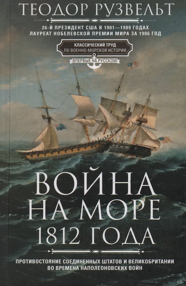 

Война на море 1812 года. Противостояние Соединенных Штатов и Великобритании во времена Наполеоновских войн