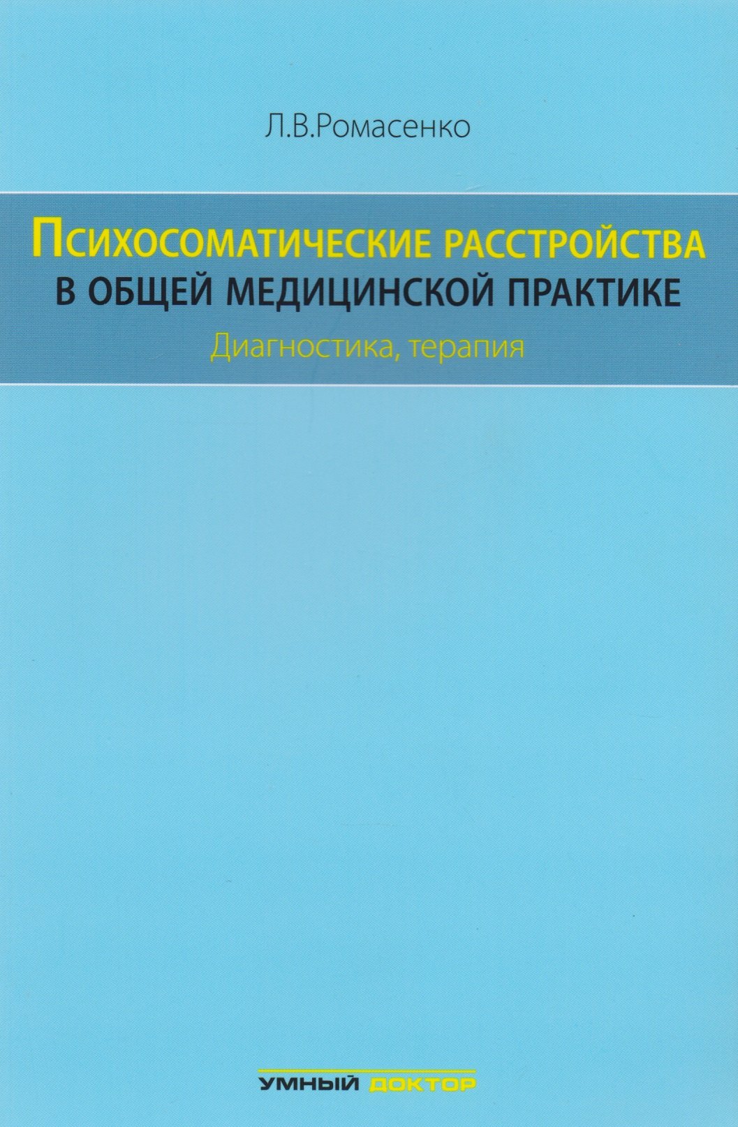 Психосоматические расстройства в общей медицинской практике: