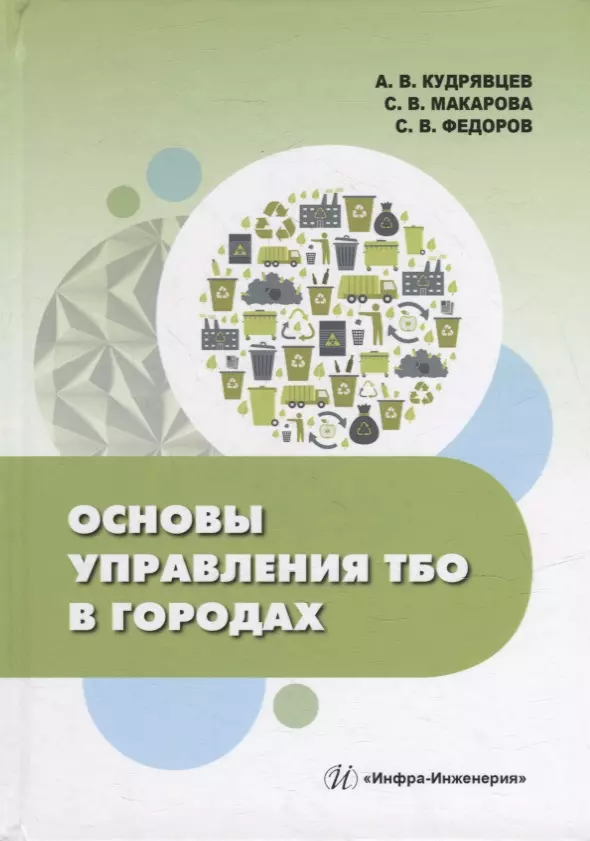 Основы управления ТБО в городах: учебное пособие