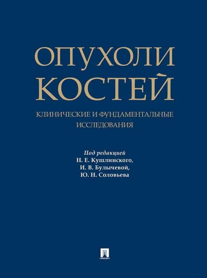 Опухоли костей клинические и фундаментальные исследования Монография 4959₽