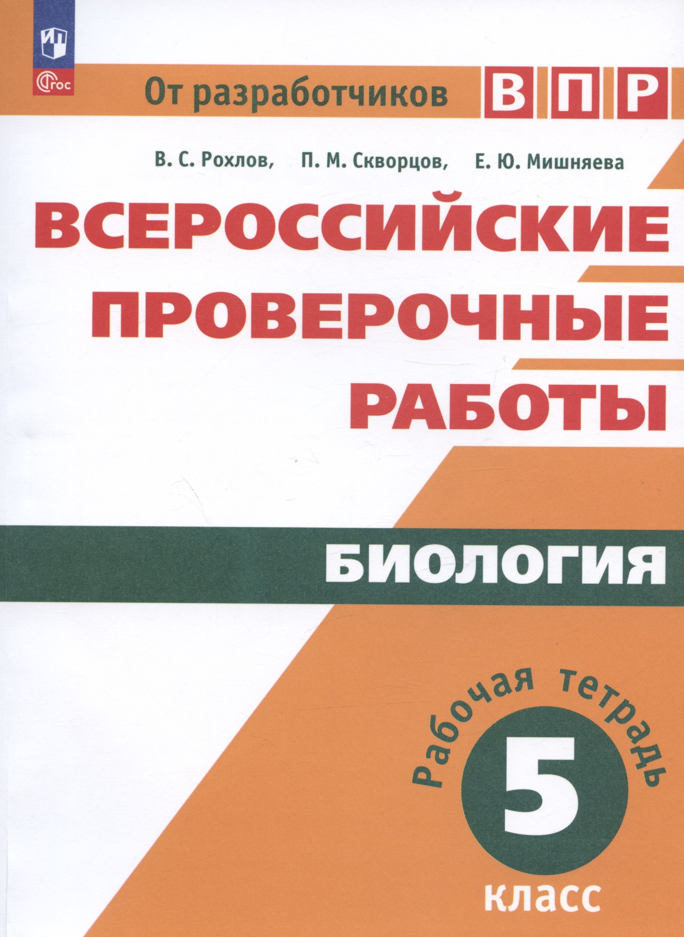 

Всероссийские проверочные работы. Биология. 5 класс. Рабочая тетрадь. Учебное пособие