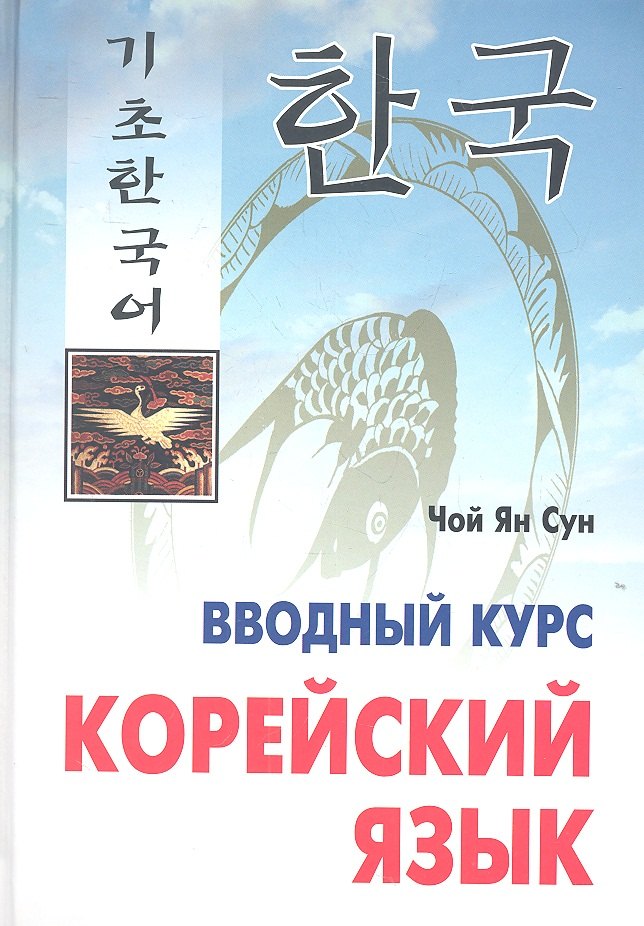 

Корейский язык. Вводный курс