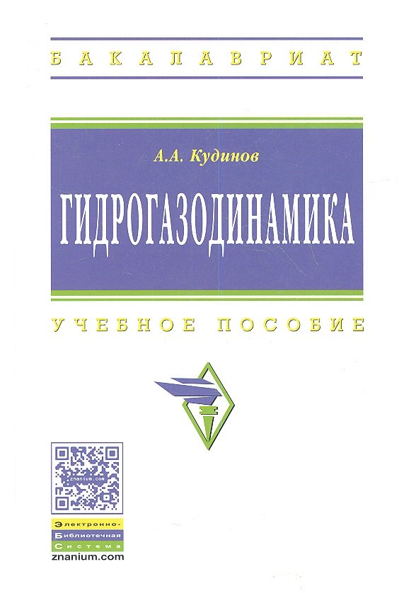 Гидрогазодинамика Учеб пособие 1416₽