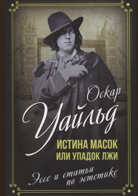 Уайльд Оскар: Истина масок или Упадок лжи. Эссе и статьи по эстетике
