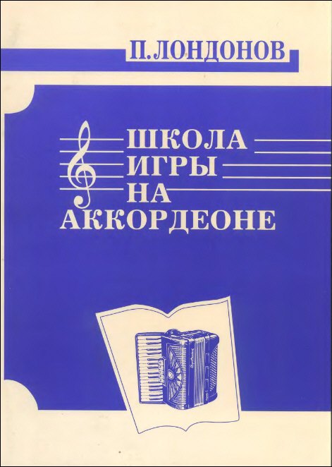Лондонов Петр: Школа игры на аккордеоне. //