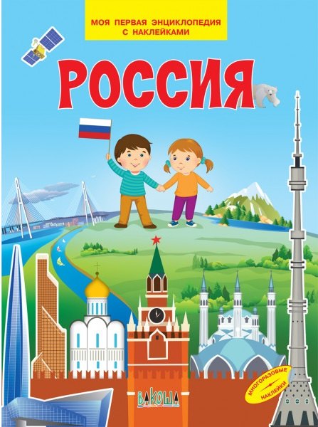 Россия Моя первая энциклопедия с наклейками 300₽
