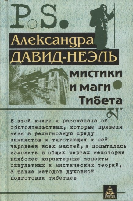 Давид-Неэль Александра: Мистики и маги Тибета