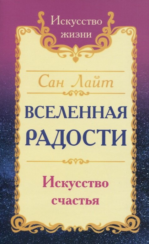 

Вселенная радости. Искусство счастья